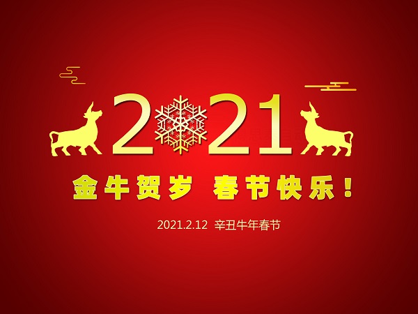 一元復(fù)始 萬(wàn)象更新，遼寧華興橡塑制品有限公司祝您2021年春節(jié)快樂(lè)！